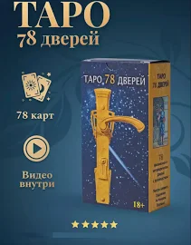 Карты Таро 78 Дверей 78 карт с инструкцией