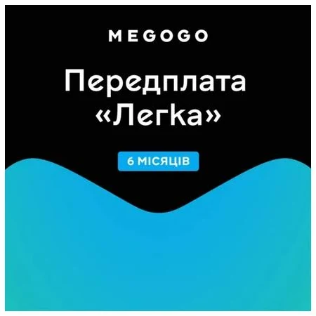 MEGOGO «Кіно і ТБ: Легка» на 6 міс (скретч-картка). Картки доступу, активації та онлайн-поповнення пакетів