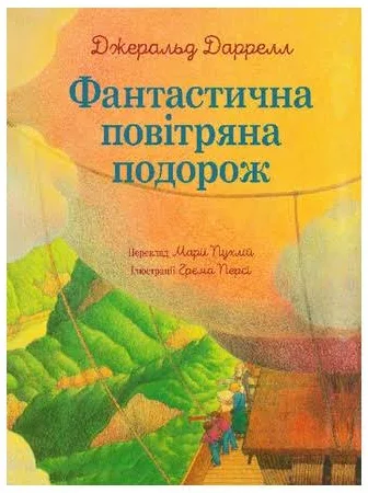 Фантастична повітряна подорож (Електронна книга)