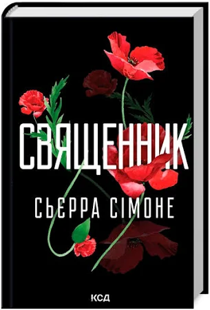 Священник. Сьєрра Сімоне. Книга 1
