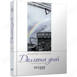 Современная проза Украины. Долгота дней. Ранок ФБ623016Р