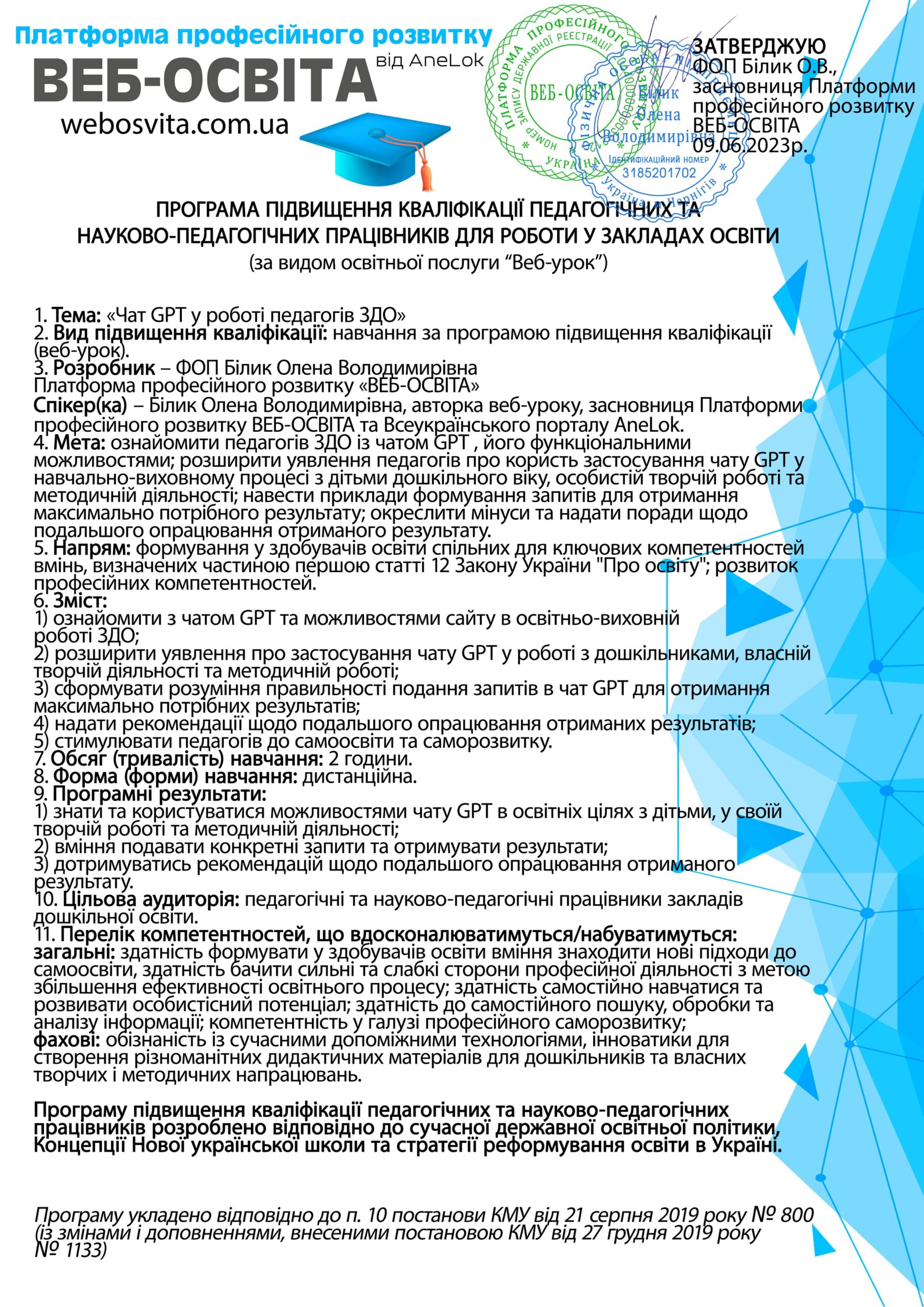 Веб-урок Чат GPT у роботі педагогів ЗДО (Вебінар) - ВЕБ-ОСВІТА