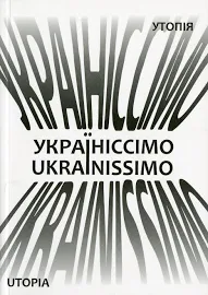 Україніссімо. Бєлянський Д