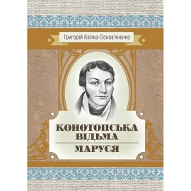 Конотопська відьма. Маруся