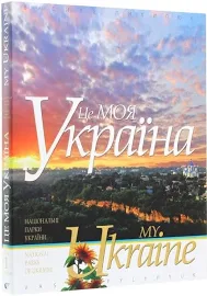 My Ukraine = Це моя Україна. Том 1. Сім природних чудес України