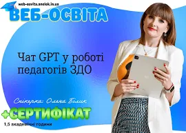 Веб-урок "Чат GPT у роботі педагогів ЗДО" (О. Білик)