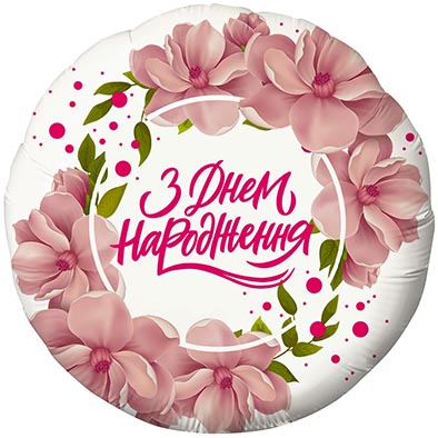 Круг З Днем Народження з квіточками Fl