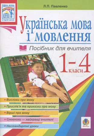 Українська мова. Мова і мовлення. 1-4 класи. Посібник для вчителя — Людмила Павленко