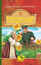 Конотопська відьма. Салдацький патрет .Квітка-Основ’яненко Г.. Богдан