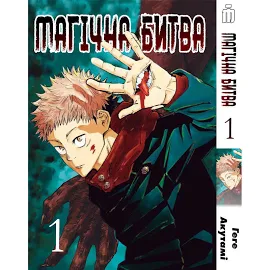 Манга Магическая битва на украинском Том 1 - Manga Jujutsu Kaisen. Sorcery Fight. (16965)