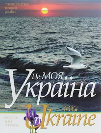 My Ukraine = Це моя Україна. Том 3. Природоохоронні території України