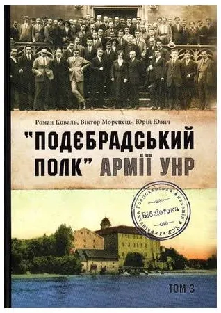 Подєбрадський полк армії УНР Том 3