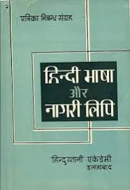 हिन्दी भाषा और नागरी लिपि: Hindi Language and Nagari Script (An Old and Rare Book) | Exotic India Art